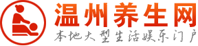 温州养生网-会所桑拿休闲水疗